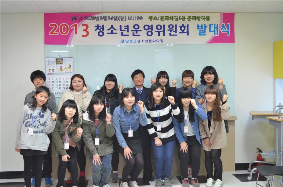 2013년 청소년운영위원회 발대식